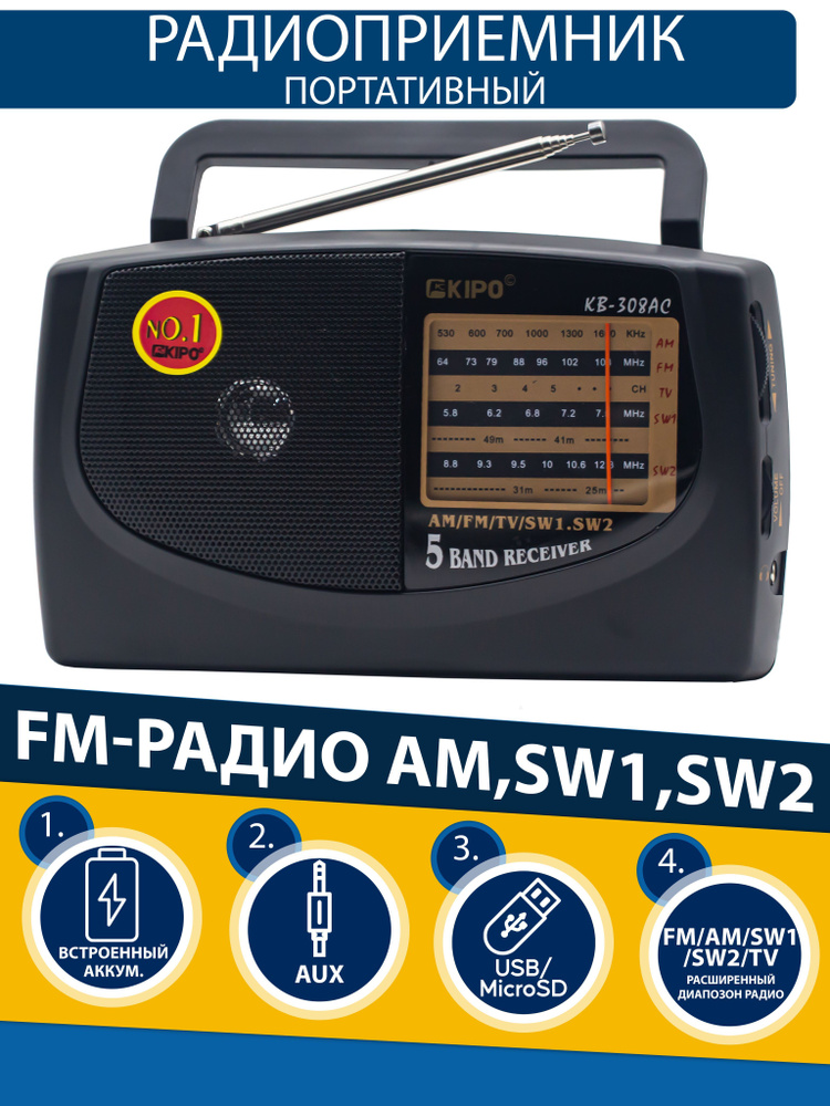 Радиоприемник KIPO AM/FM/SW/SW2/TV, разъем для наушников #1