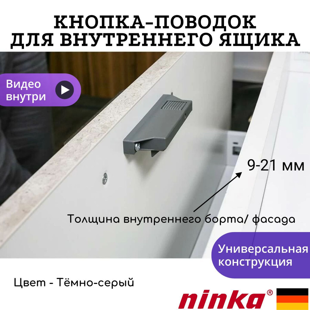 Фиксатор выдвижного внутреннего ящика на кухне, кнопка поводок ящика 9-21мм цвет Серый  #1