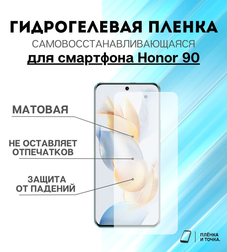 Защитная пленка HONOR 90 - купить по выгодной цене в интернет-магазине OZON  (1145891496)