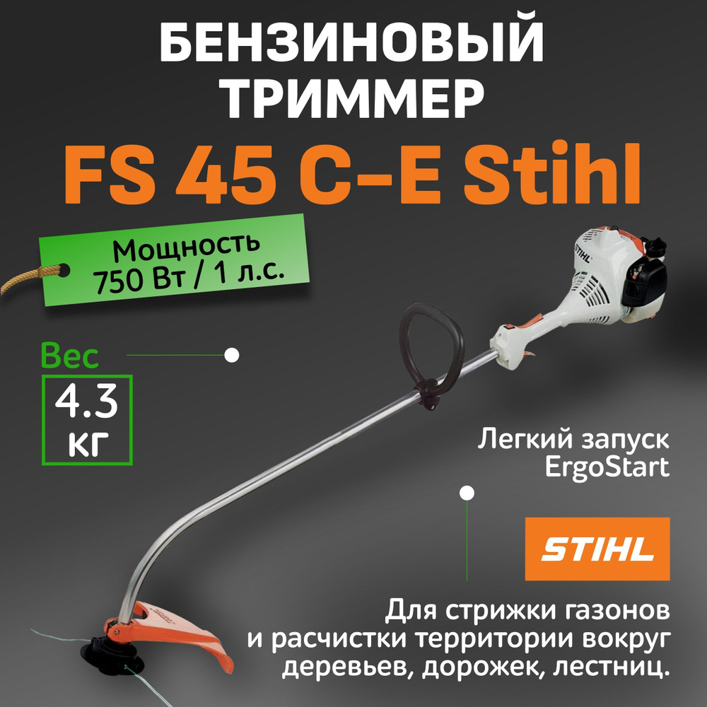 Триммер бензиновый садовый для травы FS 45 C-E Stihl / Косилка садовая для  дачи и дома Штиль / Мотокоса бензиновая Штиль