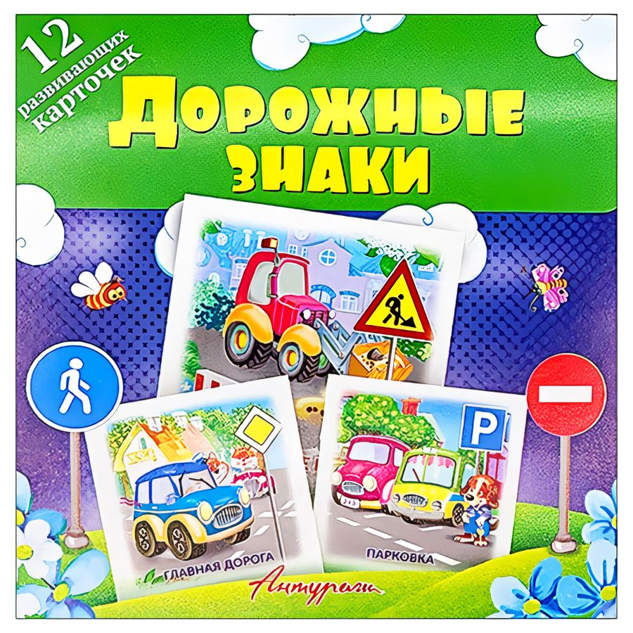Обучающие карточки. Дорожные знаки - купить с доставкой по выгодным ...