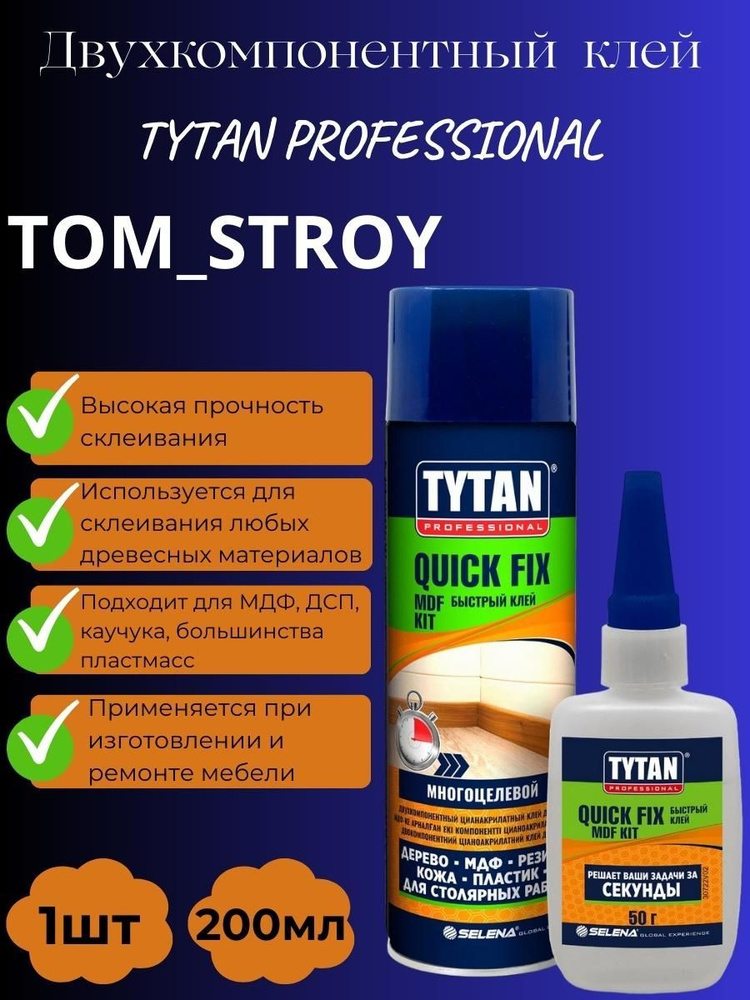 Клей двухкомпонентный цианакрилатный для МДФ TYTAN PROFESSIONAL прозрачный 200ml+ 50 g  #1