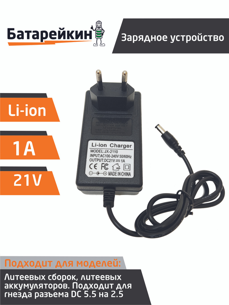 Зарядное устройство для аккумуляторных батареек Батарейкин, 21 В, 18 В ...