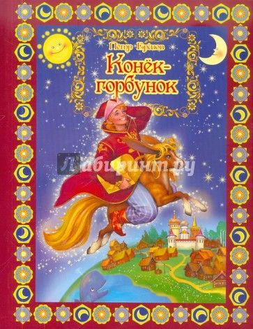 Сборник лучших сказок Конек-Горбунок - купить с доставкой по выгодным ...