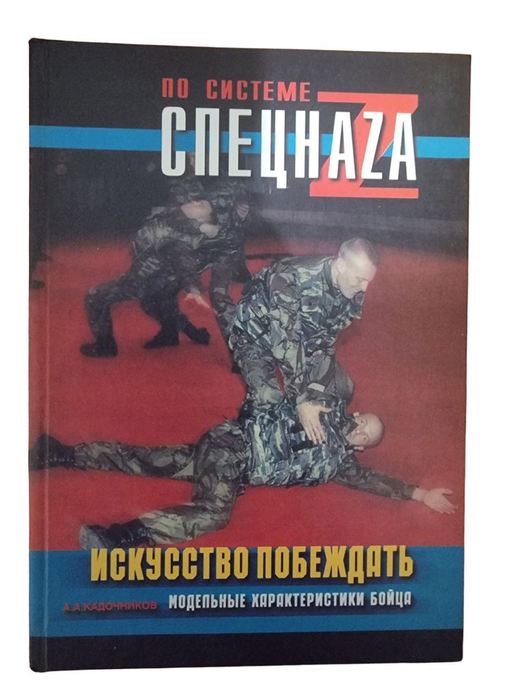 Искусство побеждать. Модельные характеристики бойца | Кадочников ...