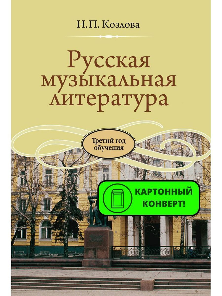 Русская музыкальная литература: Третий год обучения | Козлова Н ...