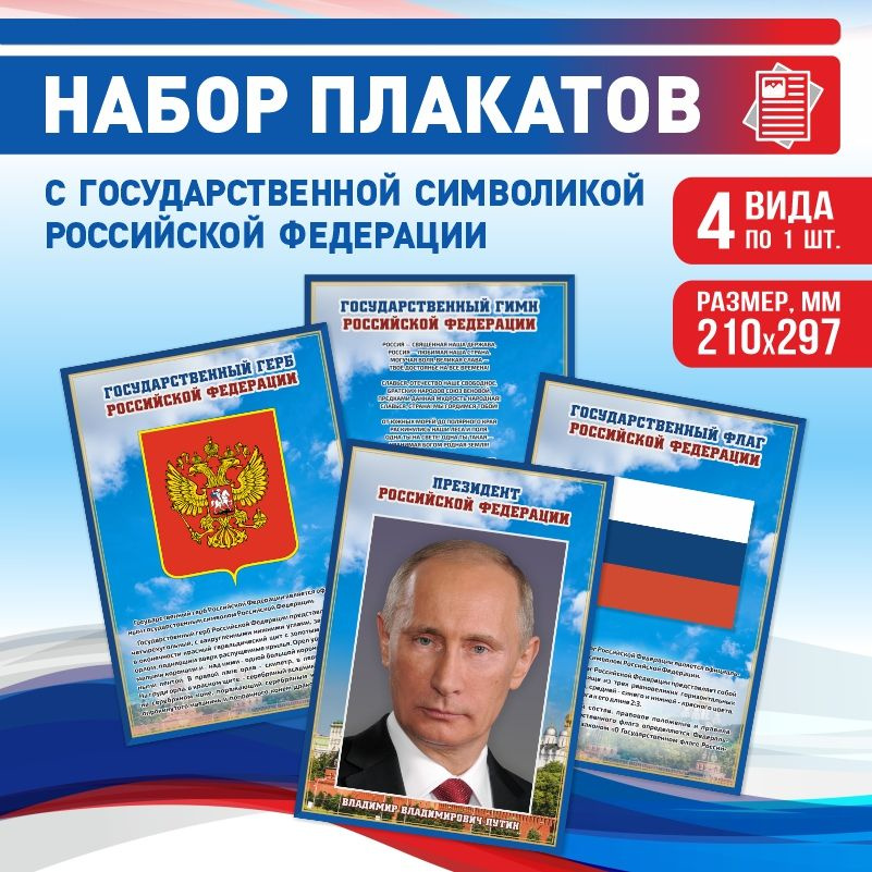 Набор плакатов ПолиЦентр А4 с государственной символикой: Гимн, Герб, Флаг, Президент Российской Федерации #1