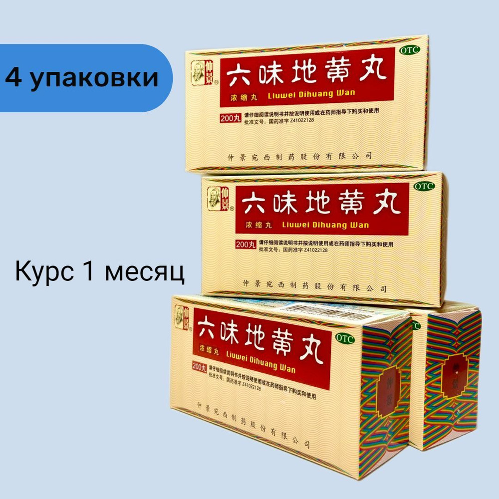 Лю Вэй Ди Хуан Вань, 4упаковки по 200пилюль, для почек - купить с ...