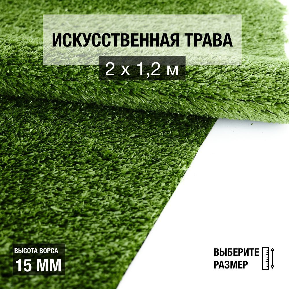 Рулон искусственного газона PREMIUM GRASS "Nature 15 Green" 2х1,2 м. Декоративная трава для помещений #1