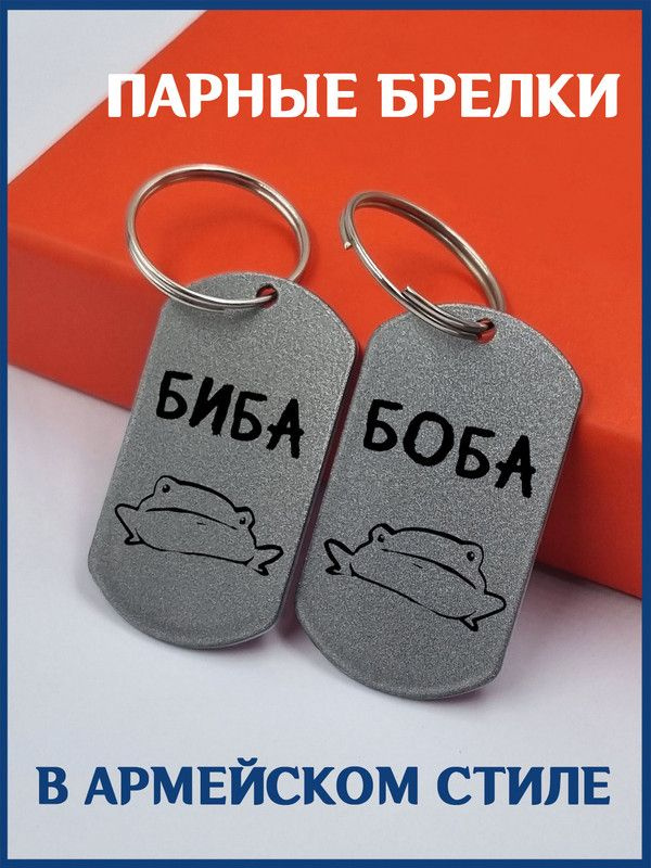 Брелки парные для лп в форме армейского жетона Лягушки Биба и Боба ...