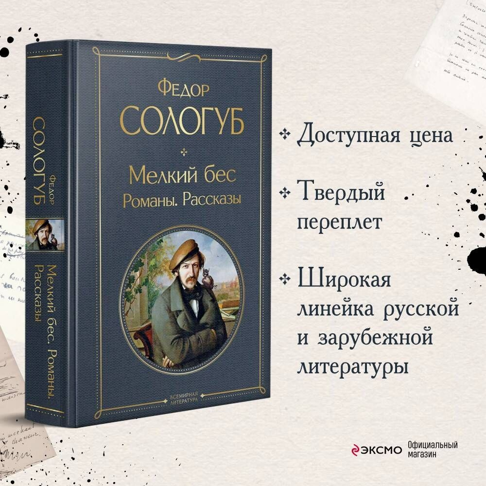 Мелкий бес. Романы. Рассказы | Сологуб Федор Кузьмич - купить с доставкой  по выгодным ценам в интернет-магазине OZON (862529526)