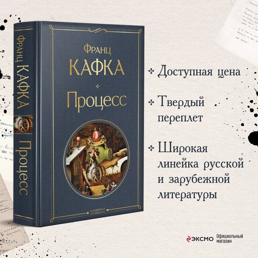 Процесс | Кафка Франц - купить с доставкой по выгодным ценам в  интернет-магазине OZON (799476696)