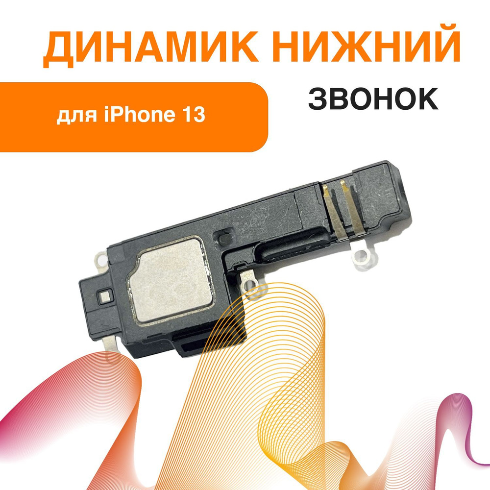 Запчасть для мобильного устройства ORIG iPhone 13 звонк - купить по  выгодным ценам в интернет-магазине OZON (1150268320)