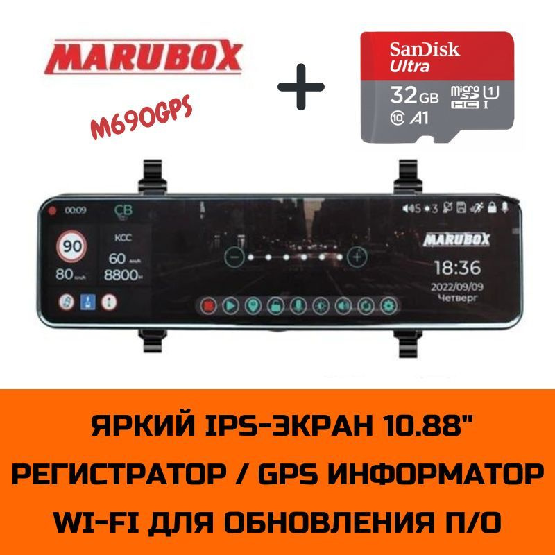 Видеорегистратор с GPS информатором Marubox M690GPS + карта памяти SanDisk microSDHC UHS-I 32Gb  #1
