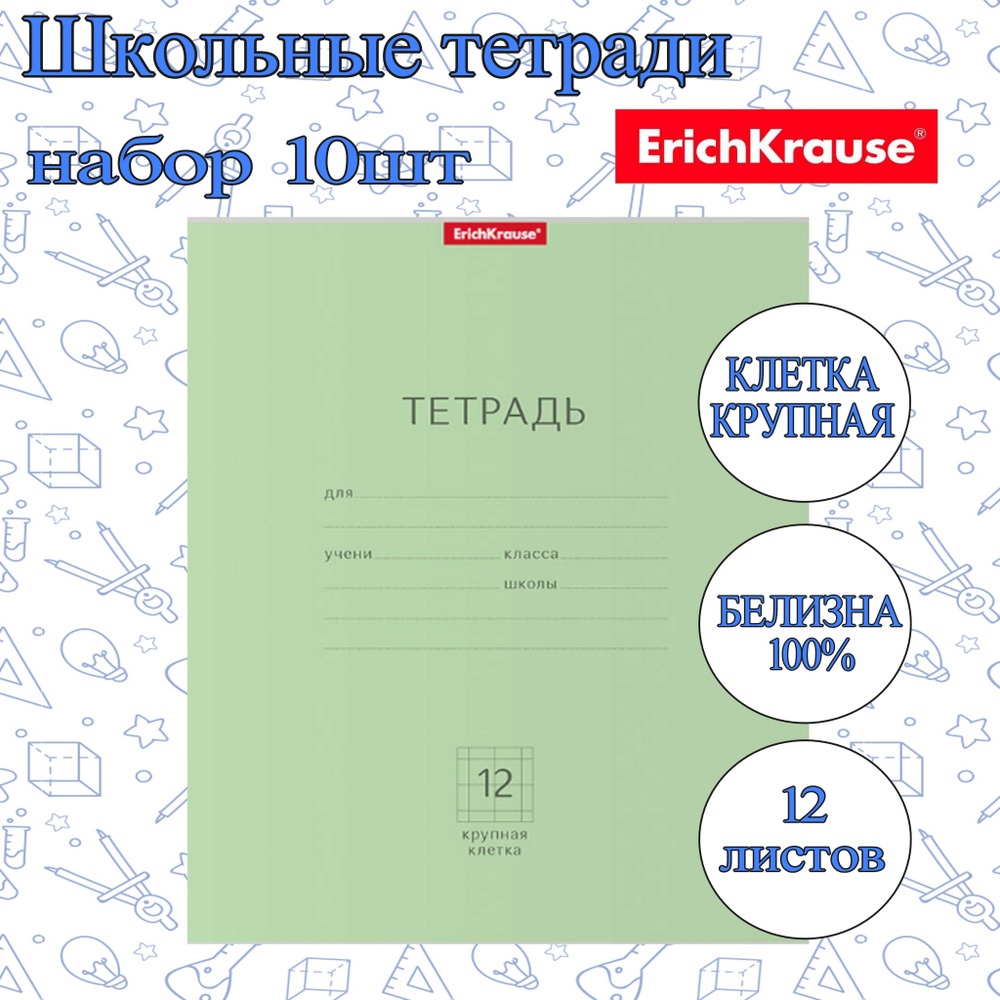 Тетрадь ErichKrause КЛЕТКА КРУПНАЯ 12л. (Упаковка 10шт) / Классика школьная ученическая ЗЕЛЕНАЯ плотная #1