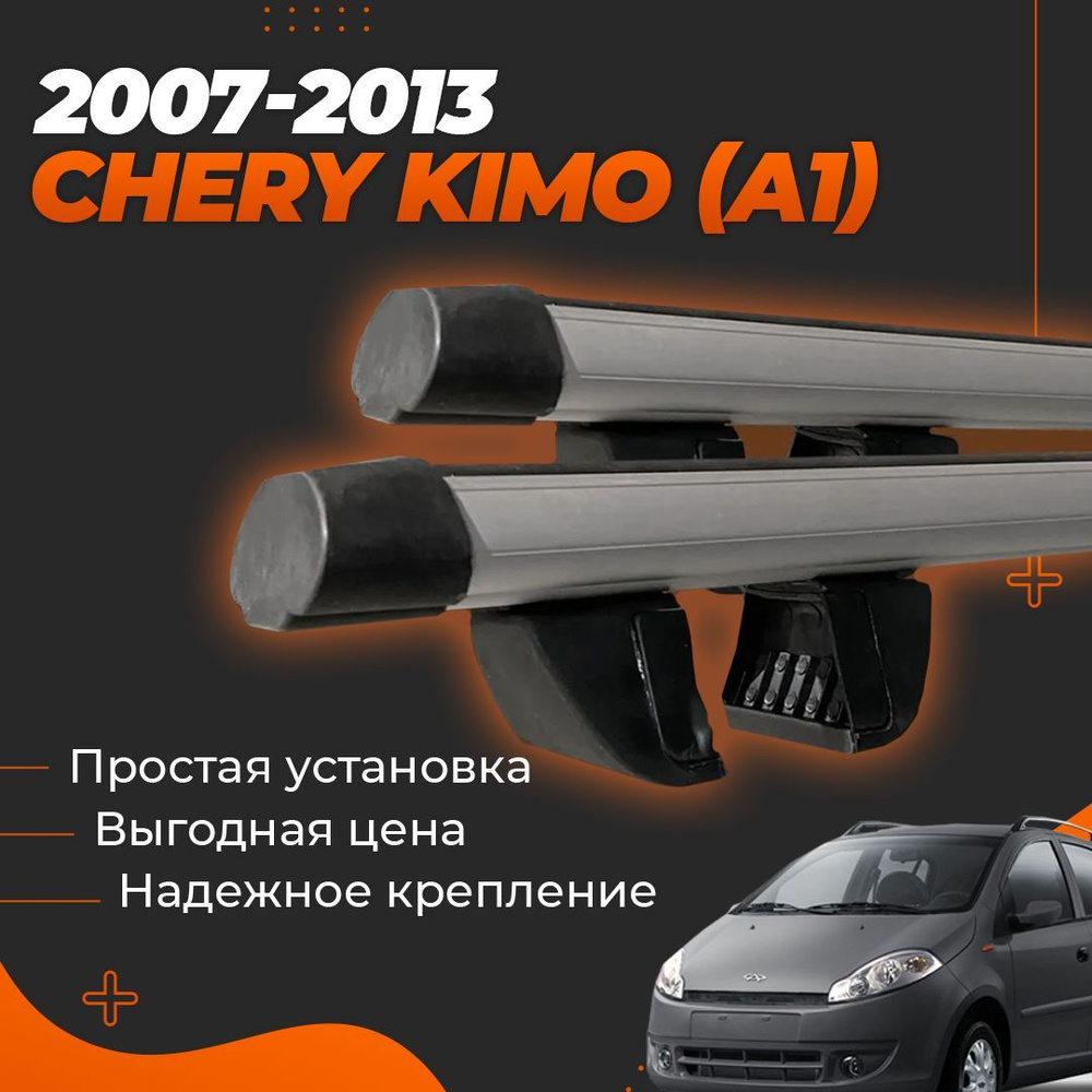 Багажник на крышу автомобиля Чери Кимо (А1) / Chery Kimo (A1) 2007-2013  хэтчбек Комплект креплений на рейлинги с аэродинамическими поперечинами /  ...