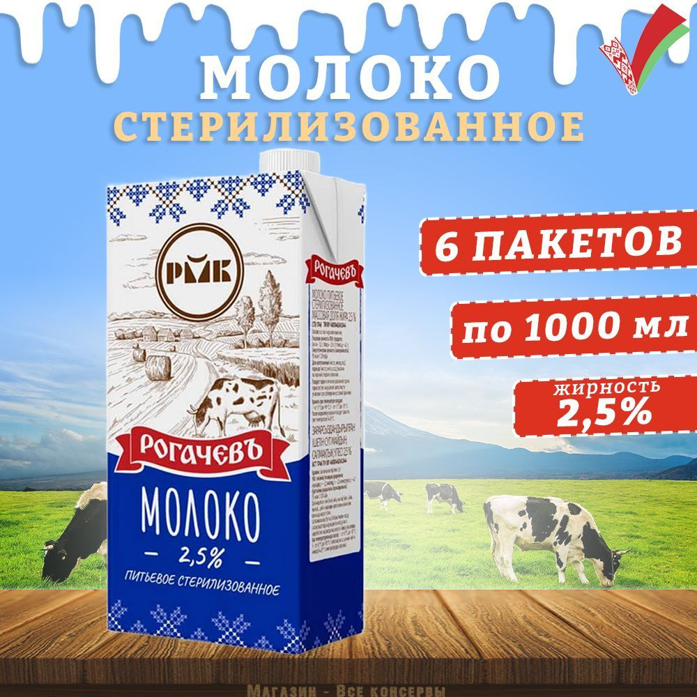 Молоко питьевое стерилизованное, 2,5%, Рогачев, 6 шт. по 1 л - купить с  доставкой по выгодным ценам в интернет-магазине OZON (981500462)