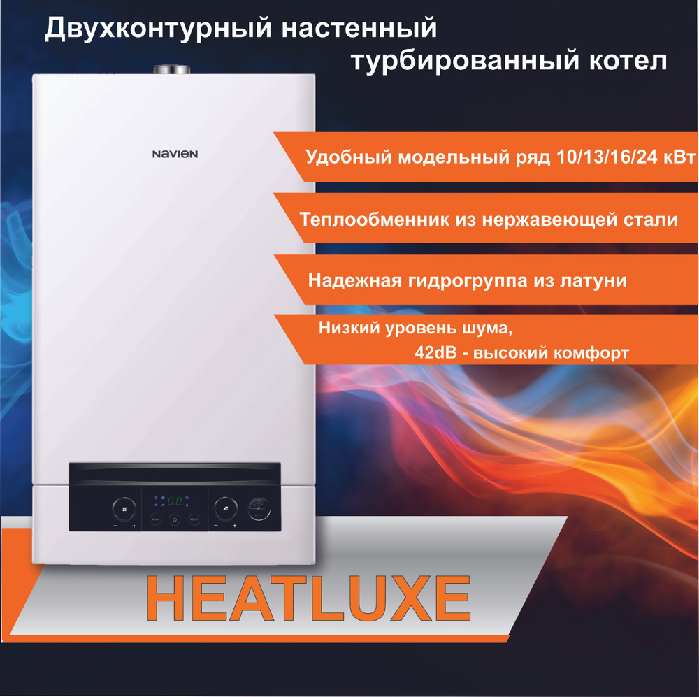 Газовый котел Navien 13 кВт Heatluxe NGB210. - купить по выгодной цене в  интернет-магазине OZON (1024025823)