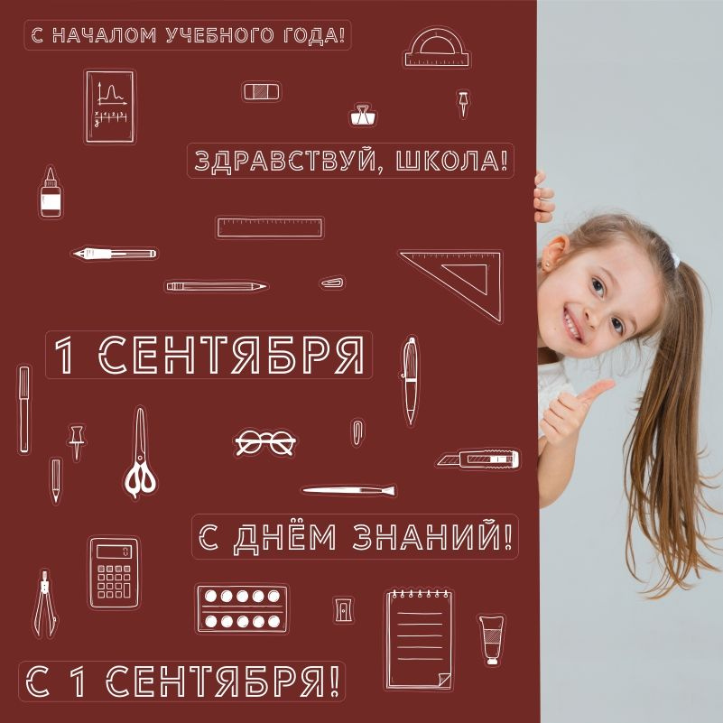 Наклейки на стену для школы ПолиЦентр 1 сентября, день знаний 130х50 см виниловая #1