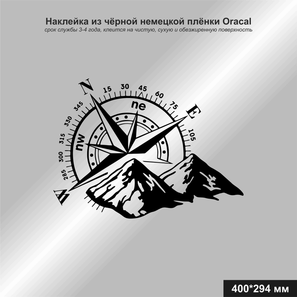 Наклейка на авто Компас, цвет черный, 400х294 мм - купить по выгодным ценам  в интернет-магазине OZON (1151829776)