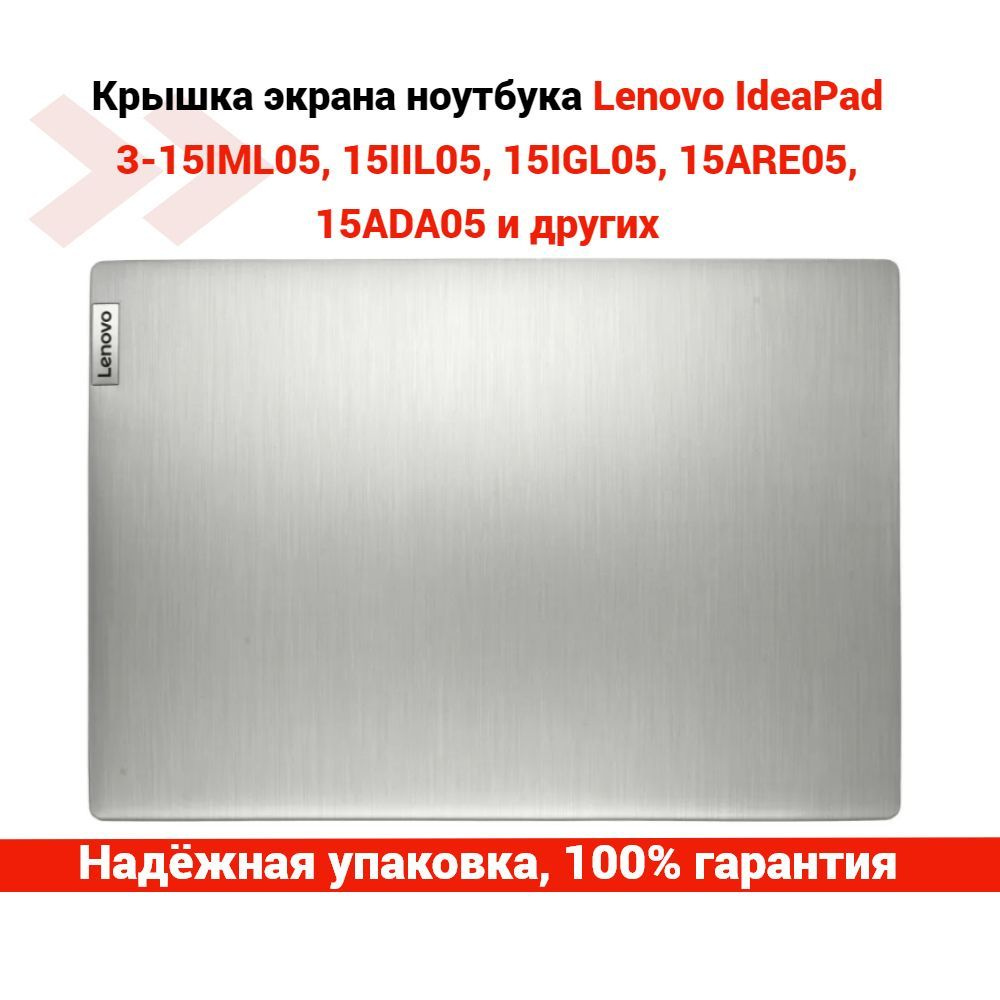 Крышка матрицы (экрана) для ноутбука Lenovo IdeaPad 3-15IML05, 15IIL05, 15IGL05, 15ARE05, 15ADA05  #1