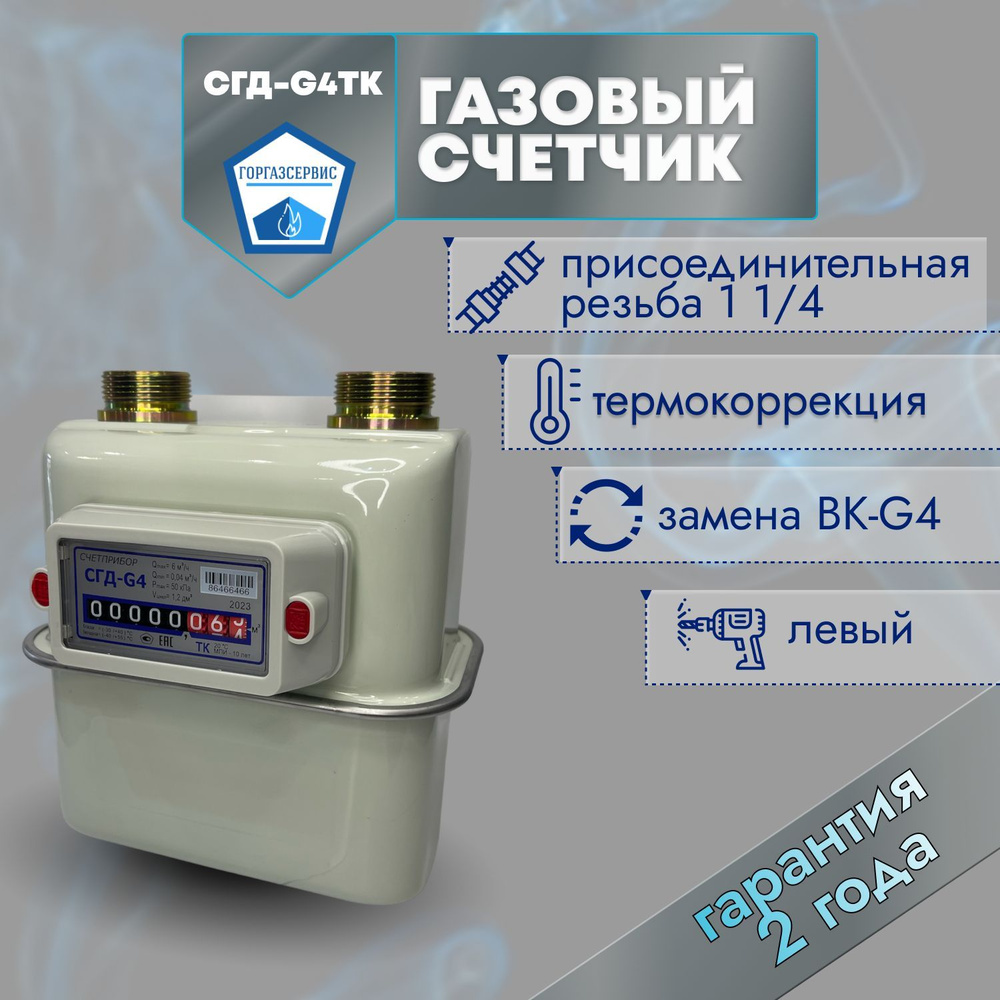 Счётприбор Счетчик газа СГД G-4 ТК Мембранный, G4 - купить с доставкой ...