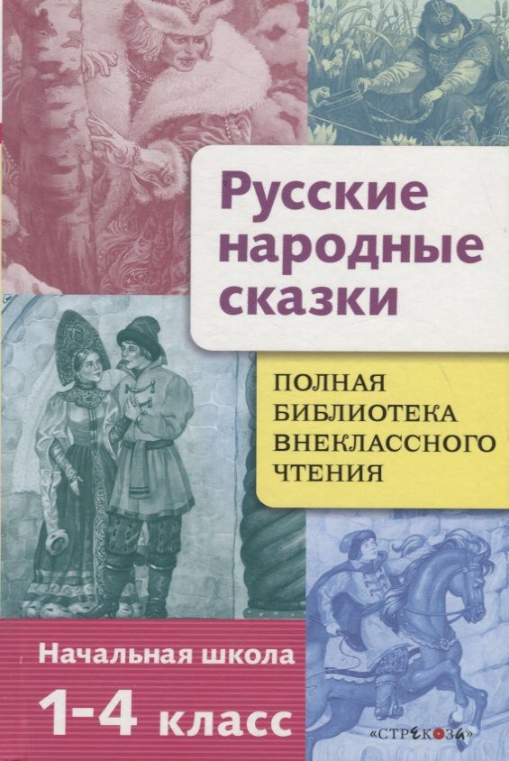 Полная Библиотека внекл. чтения. Русские народные сказки  #1