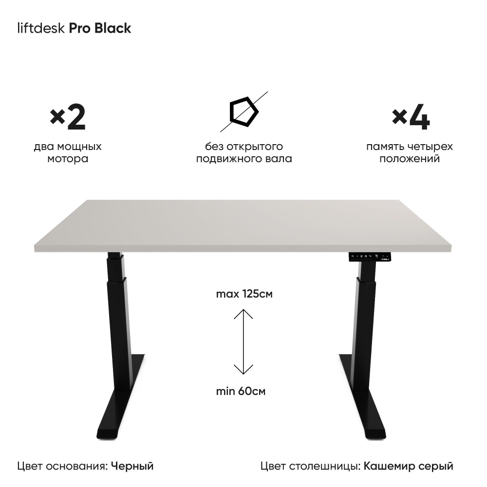 Компьютерный стол с подъемным механизмом регулируемый по высоте 2-х моторный liftdesk Pro Черный/Кашемир #1