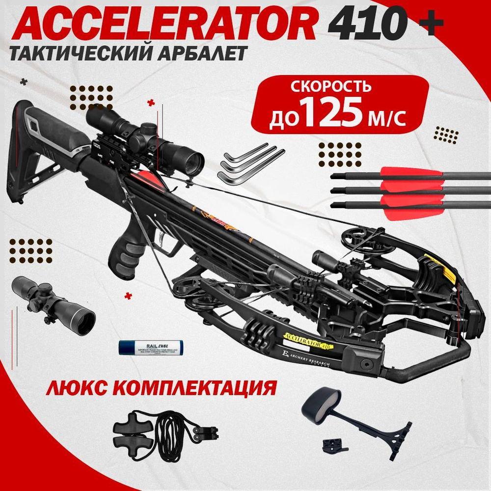 Арбалет блочный Ek Accelerator 410 Plus черный (c комплектом) - купить ...