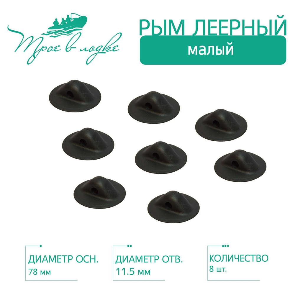 Универсальное крепление для лодочных аксессуаров Трое в лодке Рым ...