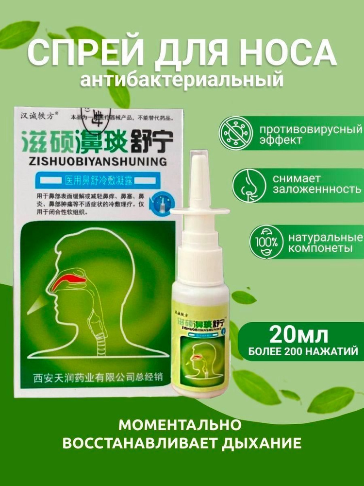 Антибактериальный спрей для носа от насморка Zishuo Biyan Shuning Spray ...