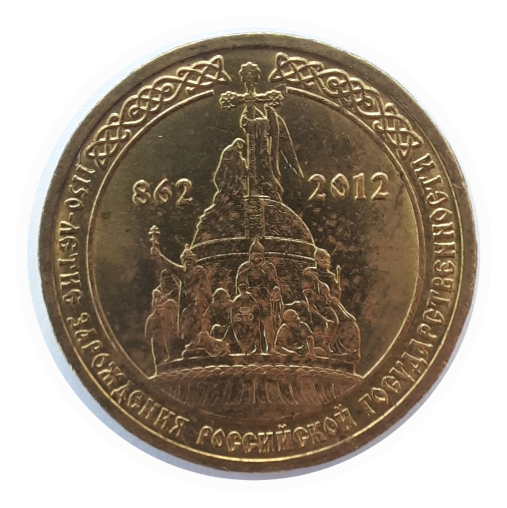 10 Рублей 2012 года СПМД юбилейная (1150-летие зарождения Российской ...