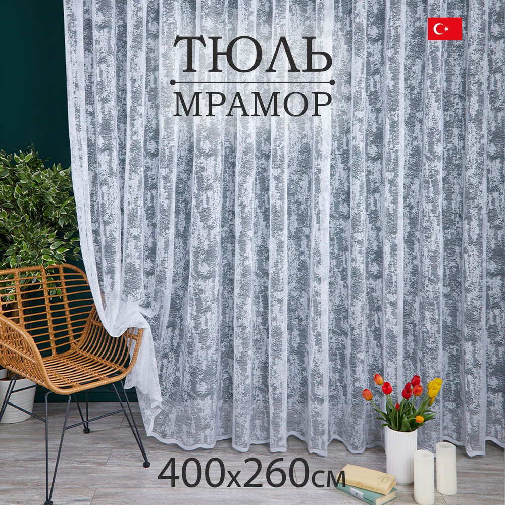  Тюль высота 260 см, ширина 400 см, крепление - Лента, белый #1