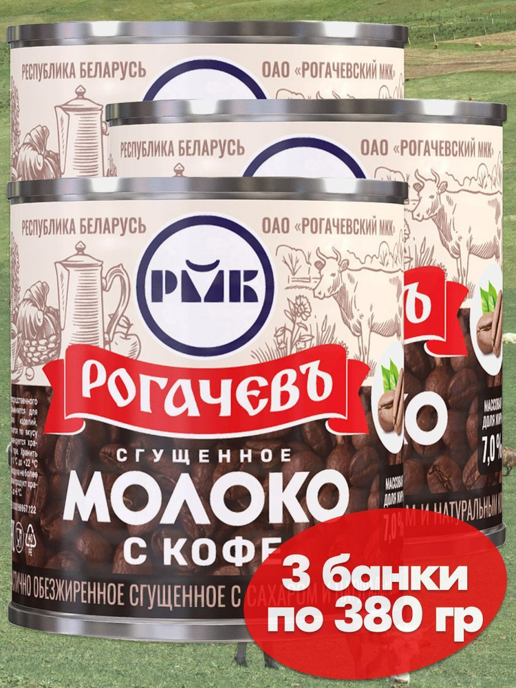 Молоко сгущенное Рогачев 7% с сахаром и натуральным кофе, сгущенка , 3 банки по 380 грамм, частично обезжиренное #1