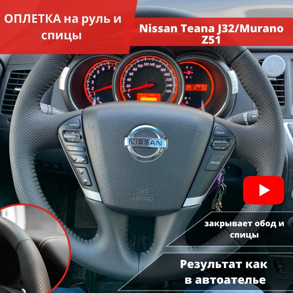 Оплетка на руль авто Nissan Teana J32/Murano Z51 из экокожи для замены  штатной кожи - купить по доступным ценам в интернет-магазине OZON  (1257914096)