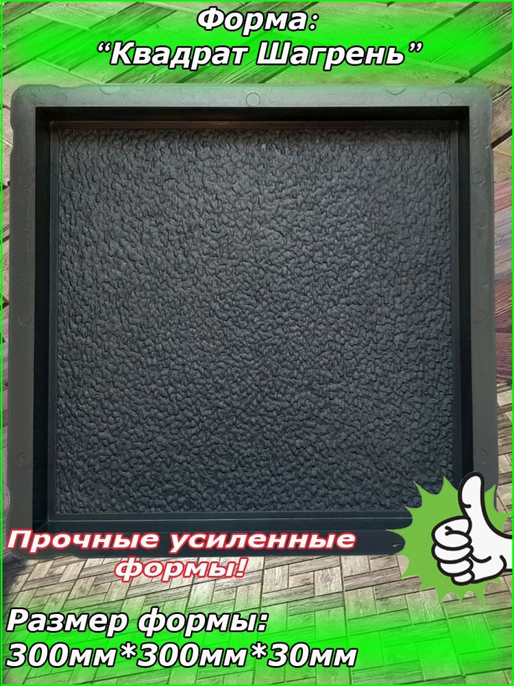 Форма для тротуарной плитки "Квадрат Шагрень" (300*300*30) Комплект 1 шт.  #1