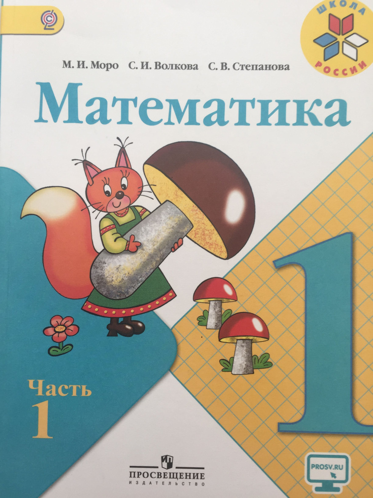 Математика Моро 1 класс 1 часть УМК "Школа России" старый ФГОС | Моро ...