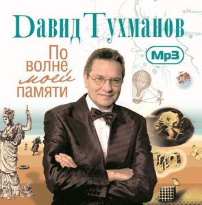 Давид Тухманов - ПО ВОЛНЕ МОЕЙ ПАМЯТИ MP3 купить на OZON по