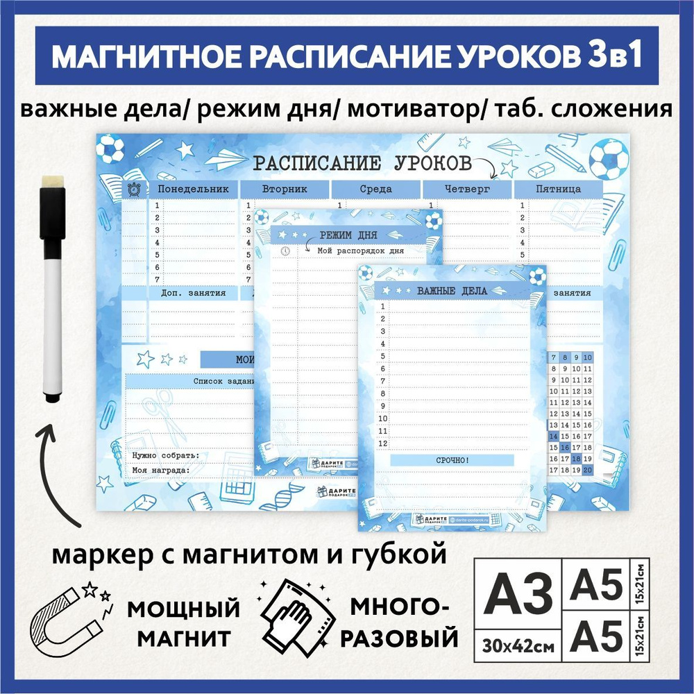 Расписание уроков магнитное 3в1: А3 - на неделю с мотиватором и таблицей сложения, А5 - режим дня, А5 #1