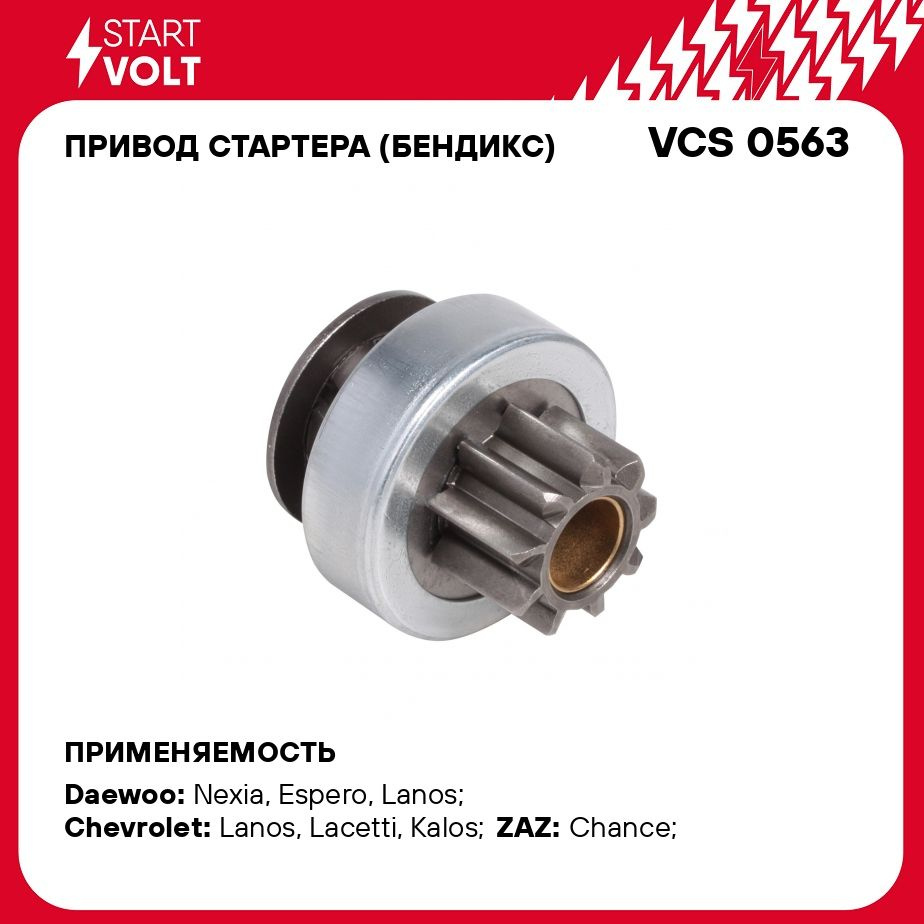 Привод стартера (бендикс) для автомобилей Daewoo/Chevrolet Nexia (94 )/Lanos  (02 ) (Z 9) STARTVOLT VCS 0563 - Startvolt арт. VCS0563 - купить по  выгодной цене в интернет-магазине OZON (276433656)