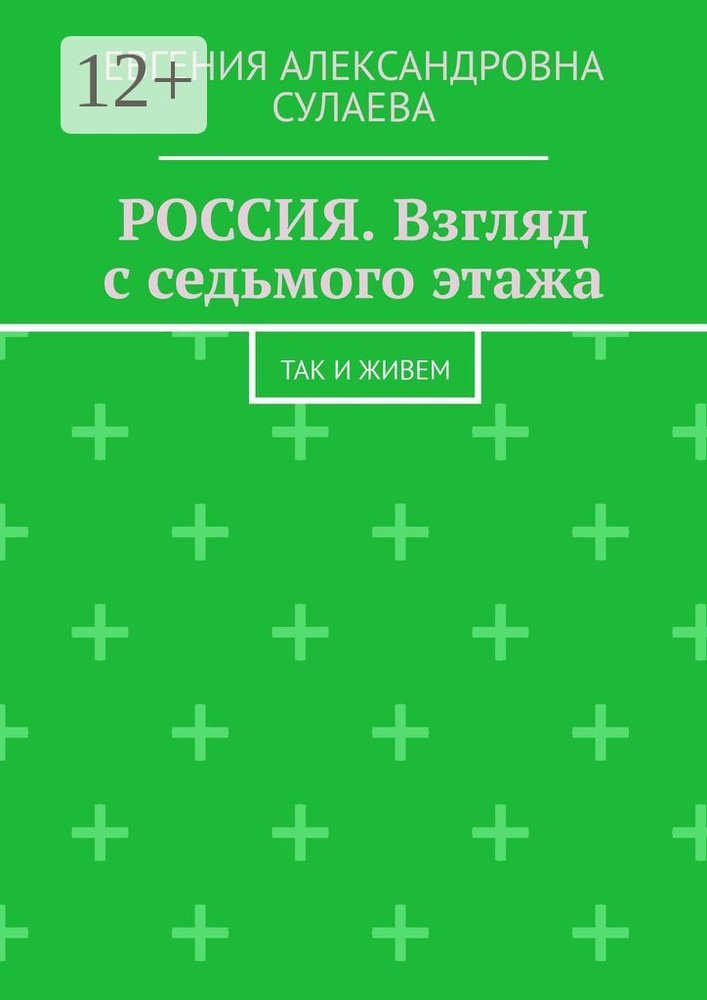 Россия. Взгляд с седьмого этажа. Так и живем #1