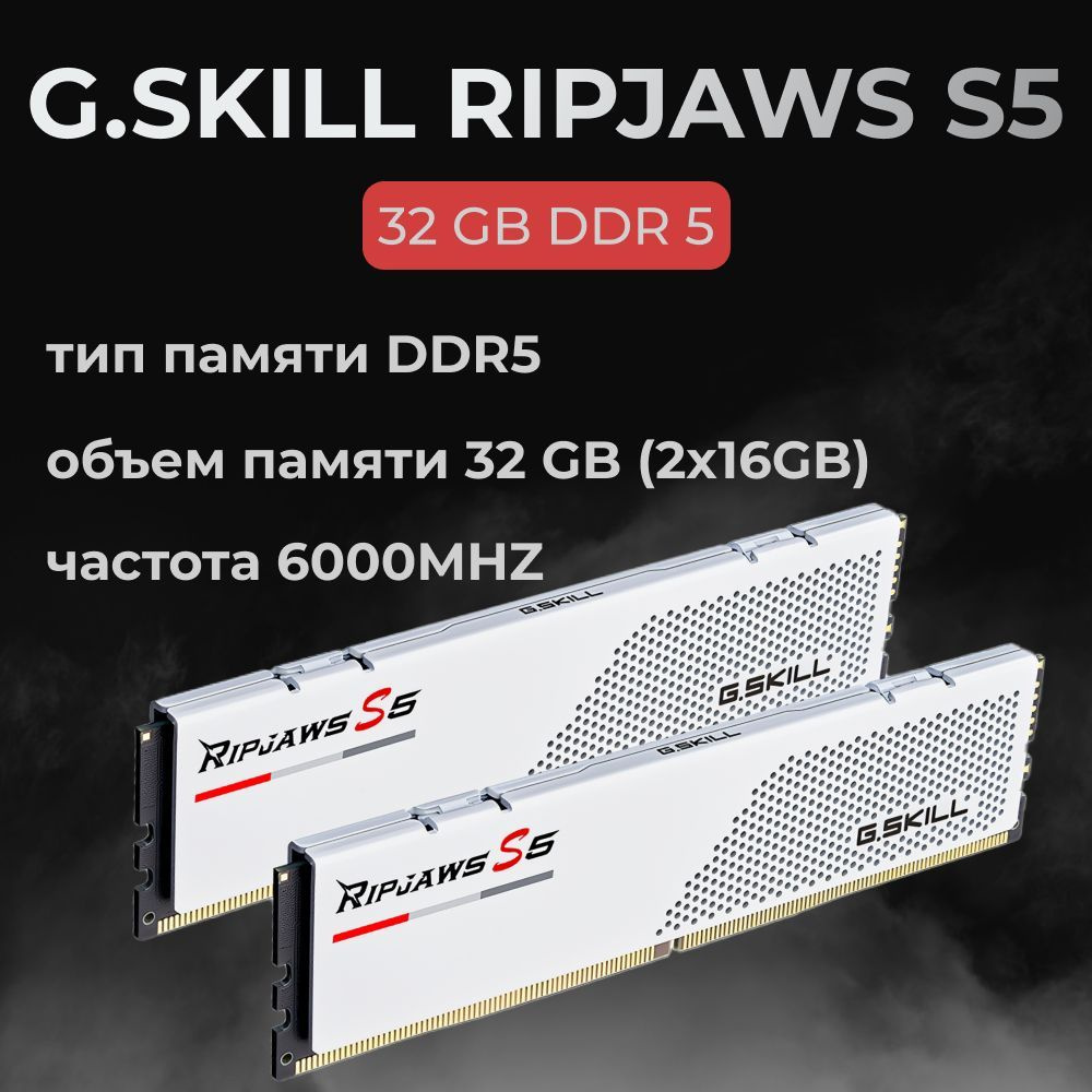 G.Skill Оперативная память DDR5 RIPJAWS S5 32GB 6000MHz CL30 (30-40-40-96)  1.35V 2x16 ГБ (F5-6000J3040F16GX2-RS5W)