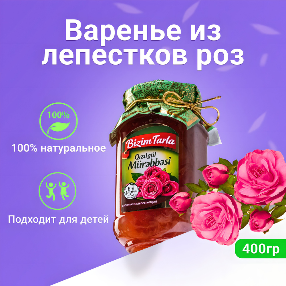 Натуральное Варенье Bizim Tarla из Лепестков роз, 400гр в стеклянной банке  #1