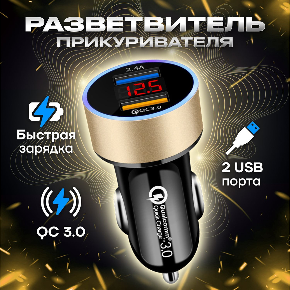 Разветвитель прикуривателя автомобильный с двойным портом USB и функцией  быстрой зарядки для телефона, ноутбука и планшета в машине. Зарядный штекер  адаптер в автомобиль. Аксессуары в салон купить по низкой цене с доставкой