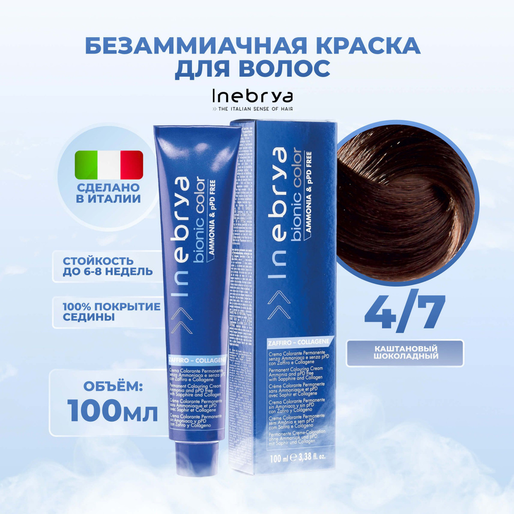 Inebrya Краска для волос без аммиака Bionic Color 4/7 шатен тёмный шоколад,  100 мл.