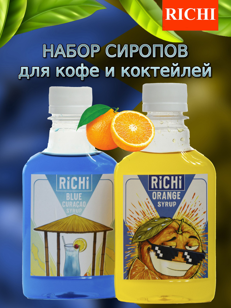 Набор Сиропов RICHI Блю Кюрасао, Апельсин 200мл #1