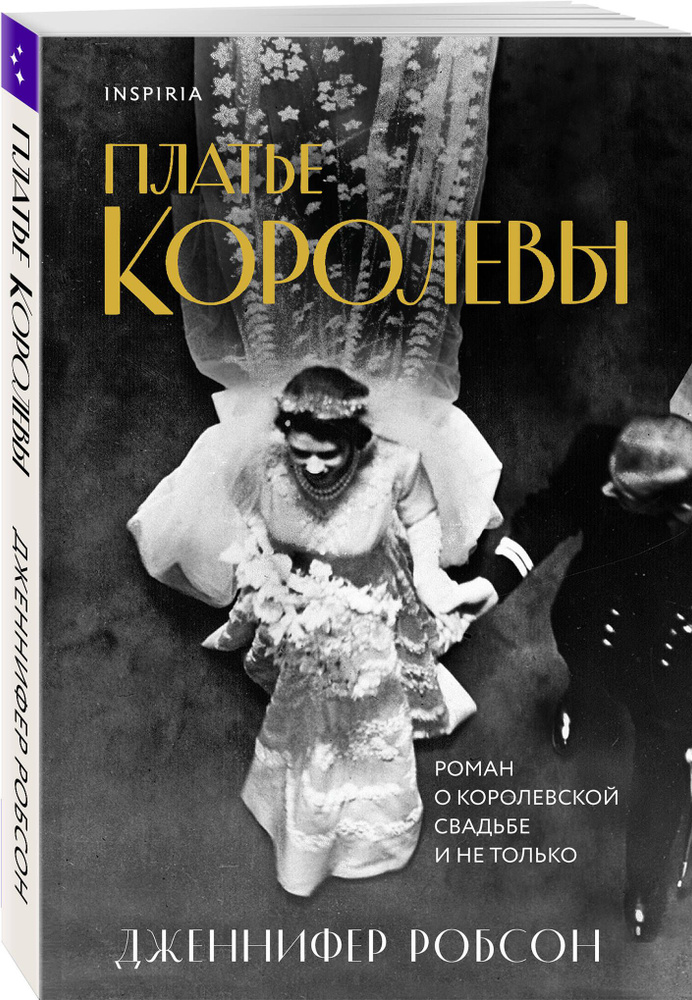 Платье королевы | Робсон Дженнифер #1