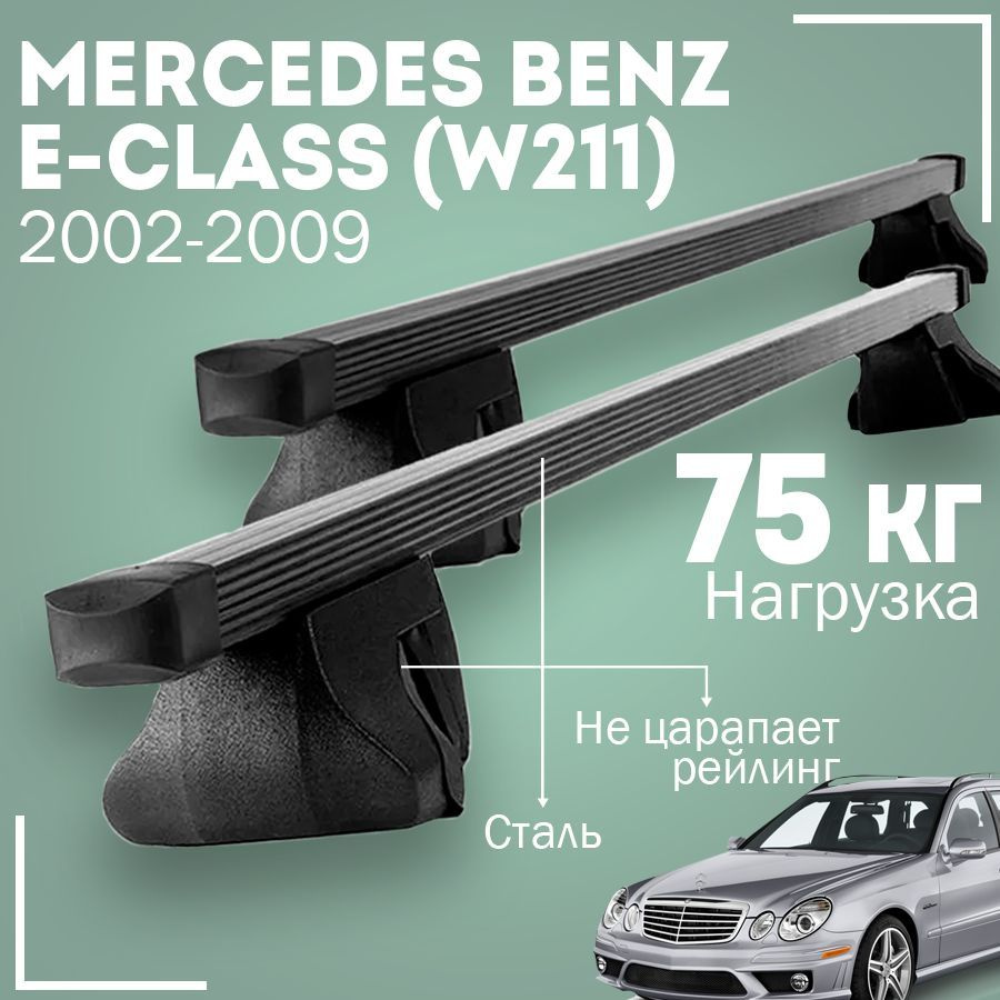 Комплект багажника Inter MercedesBenzE-class(W211)2002-2009Inter - купить  по доступным ценам в интернет-магазине OZON (1004369353)