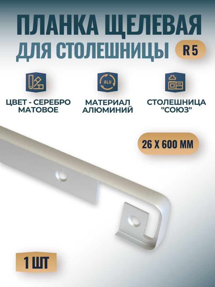 Планка щелевая для столешницы "Союз" 26х600 мм, R5 - серебро матовое, 1 шт.  #1