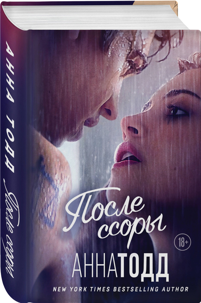 После ссоры | Тодд Анна #1